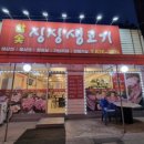 참숯싱싱생고기 이미지