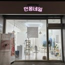 민몽네일