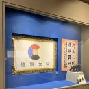 단국대학교 단국역사관 이미지