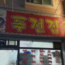 푸전집 네이버블로그
