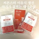 지씨대구 | 이유식에 쓰기 좋았던 대구순살, 씨몬스터 사용 후기(6개월아가)