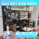 동원동 | [ 집정리하는사람들 ] 경기도 성남시 동원동 유품정리 현장 해결후기