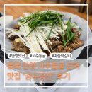 금수강산 식당 | 충북 단양 고수동굴 근처 맛집 "금수강산" 다녀온 후기