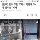 [단독] 만취 주민 무자비 폭행에 70대 경비원 '뇌사' 이미지