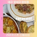 아이 온 아이 월성점 | 대구 달서구 월성동 맛집 라라코스트 신월성점 놀이방 있는 레스토랑 추천 주차
