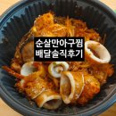 김사부아구찜 서정점 | 김사부아구찜 서정점 순살만아구찜 배달후기