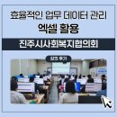 공동실험실습관 | 진주시사회복지협의회 효율적인 업무데이터 관리를 위한 엑셀 활용 강의 후기