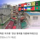 중국몽 문재인 정부의 "이민 정책"은 전쟁없이 한국의 중공화 / "다문화 정책"은 Globalist의 세계단일정부(NWO) 만들기 작업 이미지