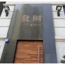 금수반점 이미지