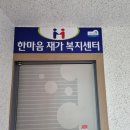 한마음노인복지센터 이미지