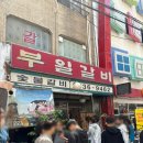 부일갈비 | 영등포 갈비 맛집 웨이팅 필수인 부일숯불갈비 솔직 후기