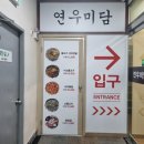 연우미담 이미지