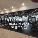 성림프라자 | [테이스트피트니스헬스&amp;PT24시 계양구청점] 깔끔하고 쾌적한 인천 계산동헬스장 솔직후기