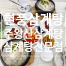 주왕산 삼계탕(현풍점) | [현풍삼계탕맛집] 주왕산삼계탕 후기