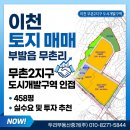 이천 무촌2지구 도시개발사업 | [이천 토지 매매] 부발읍 무촌리 무촌2지구 인접 458평 실수요 및 투자 추천