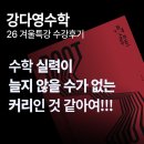 "내신이랑 수능 둘 다 잡을 수 있는 강의" - 강다영수학 방학 특강 후기 (26 겨울 방학), 시대인재 대전