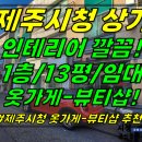 상가1-465[ 제주대학로 먹자골목+옷가게-뷰티샵 추천! 제주시 이도2동 상가 1층 임대(13평/소형상가/인테리어 깔끔함) ]#제주시청 이미지