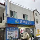 등푸른생선집 남구청점 네이버블로그