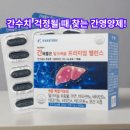 주식회사 팜네이처 | 간수치 걱정될 때 찾는 간영양제 │ 지엔네이쳐 실리마린 밀크씨슬 프리미엄 밸런스 리얼 후기