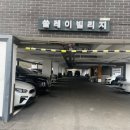 쏠레이빌리지 이미지