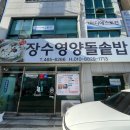 장수돌솥밥 | [군산 맛집] 장수영양돌솥밥 매운잡채까지! 지곡동 밥집 추천