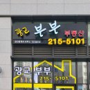 광교부부공인중개사사무소 이미지