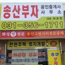 송산대박공인중개사사무소 이미지