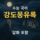 2026 수능특강 &lt;강도몽유록&gt; 작자 미상 / 해설 및 문제