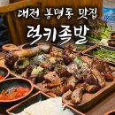 럭키사 | 대전 봉명동 족발 맛집 "럭키족발" 참나무 장작 바베큐 후기 / 회식 술집 추천