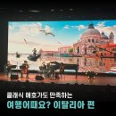 금요음악회 | [여행어때요] 이탈리아편｜클래식 애호가도 만족한 새로운 형태의 클래식 공연
