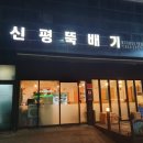 신평뚝배기 이미지