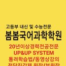 해운대 {국어전문학원} [과학전문학원] 2021학년도 중, 고등부 소수 정예반~ 이미지