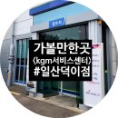 [고양시/일산/자동차] kmg 서비스센터 일산점 토레스 점검 엔진오일 교체 에어컨 필터 히터 필터 교체