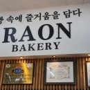 라온제주 | 제주도민맛집 빵집 추천, 제주시 라온베이커리 남녕점 후기