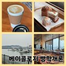 베이콜로지 빵학개론 샹그리나점 | 김포 카페 추천, 아라뱃길 맛집 베이콜로지 빵학개론 샹그리나점 요트뷰 브런치 후기