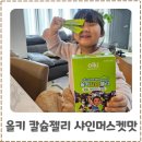 샤인학원 - 수성구 달구벌대로496길 26 | 성장기 아이 필수 영양제 올키 칼슘젤리 샤인머스켓맛 후기