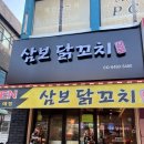 삼보 닭꼬치 이미지