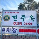 진주옥냉면 - 창원시 마산회원구 삼계6길 40 | 진주옥냉면