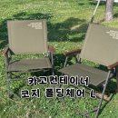 카고컨테이너 코지 폴딩체어 L 카키 찐후기 | 감성캠핑의자 추천