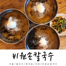 비원손칼국수 | 서울 종로구 비원손칼국수 막국수 솔직후기 : 창덕궁 창경궁 막국수집