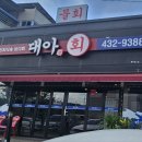 대아횟집 이미지