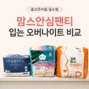 안심제1소교량 | 출산준비물 필수템 맘스안심팬티 입는오버나이트 비교 - 제왕절개 착용후기