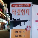 타켓헌터 - 순천시 중앙6길 16-1 | 타켓헌터