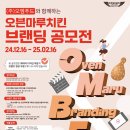 [공모전사이트] 오븐마루치킨 브랜딩 공모전 OMBF 이미지