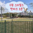 스타파크 | 수원 스타필드 펫파크 5월 오픈 후기(+펫모차 예약 꿀팁 포함)