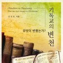 [도서정보] 기독교의 변천 / 김신호 / CLC(기독교문서선교회) 이미지