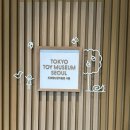 쪼꼬네유치원2 | 도쿄장난감미술관 현대백화점 천호점 입장료 예약 방법 후기