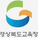[경북] 2025초등, 중등 교육전문직시험 기출 이미지