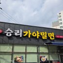 승리가야밀면 - 창원시 마산회원구 | 승리가야밀면