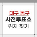 효목2동행정복지센터 회의실 | 2026 대구 동구 지방선거 사전투표소 위치 찾기